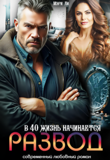Развод. В 40 жизнь начинается / Мэри Ли