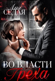 Во власти Греха / Лия Седая