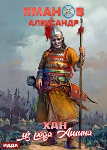Кипчак. Книга 2. Хан из рода Ашина / ИДДК