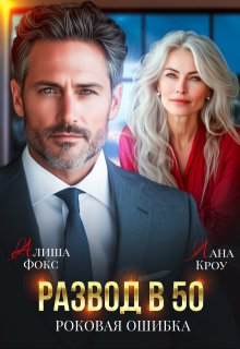 Развод в 50. Роковая ошибка / Алиша Фокс