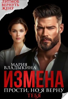 Измена. Прости, но я верну тебя / Мария Владыкина