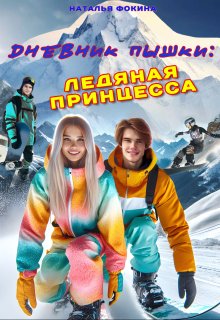 Дневник Пышки: Ледяная принцесса / Наталья Фокина