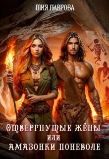 Отвергнутые жёны, или Амазонки поневоле / Мия Лаврова (Ноэль Ламар)