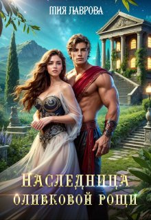 Наследница оливковой рощи / Мия Лаврова (Ноэль Ламар)