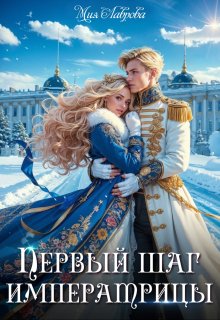 Королевской поступью. Первый шаг императрицы / Мия Лаврова (Ноэль Ламар)