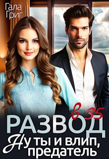 Развод в 35. Ну ты и влип, предатель / Гала Григ