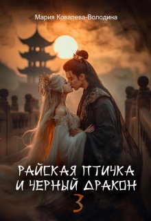 Райская птичка и черный дракон 3 / Мария Ковалева-Володина
