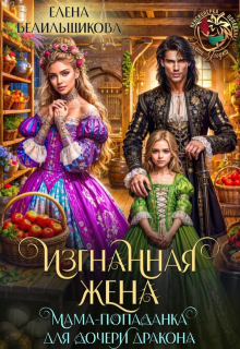Изгнанная жена. Мама-попаданка для дочери дракона / Елена Белильщикова