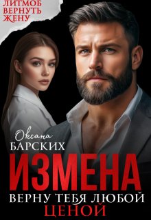 Измена. Верну тебя любой ценой / Оксана Барских