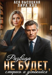 Развода не будет, смирись и успокойся / Лира Кац