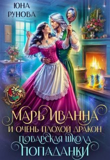 Марь Иванна и очень плохой дракон. Поварская школа попаданки / Юна Рунова