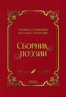 Сборник поэзии / Наталья Самартцис
