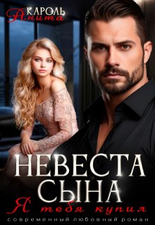 Невеста сына. Я тебя купил / Анита Кароль