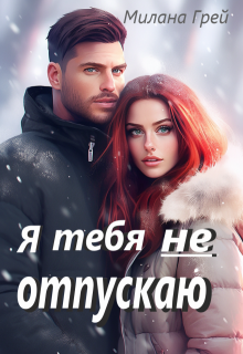 Я тебя не отпускаю / Милана Грей