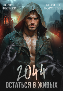 2044. Остаться в живых / Юлия Вернер