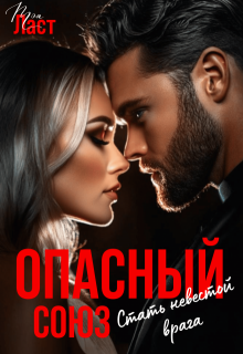 Опасный союз. Стать невестой врага / Тэя Ласт