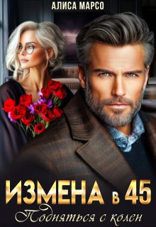 Измена в 45. Подняться с колен / Алиса Марсо