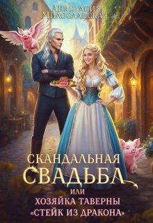 Скандальная свадьба, или Хозяйка таверны «Стейк из дракона» / Анастасия Милославская