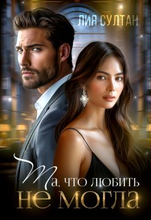 Та, что любить не могла / Лия Султан