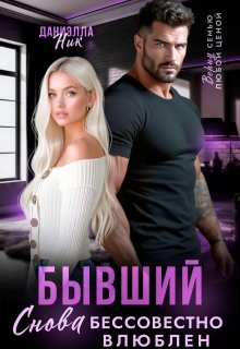 Бывший. Снова бессовестно влюблен / Даниэлла Ник