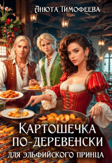 Картошечка по-деревенски для эльфийского принца / Анюта Тимофеева