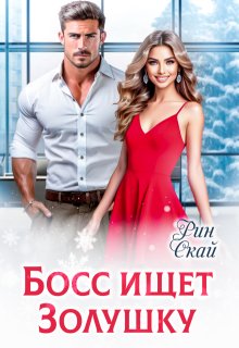 Босс ищет Золушку / Рин Скай