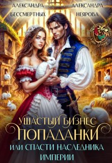 Ушастый бизнес попаданки, или Спасти наследника империи / Александра Бессмертных