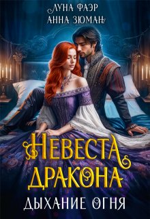 Невеста дракона: дыхание огня / Анна Зюман
