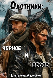 Охотники: черное и белое / Екатерина Жданович (ЙаКотейко)
