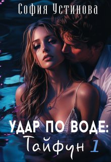 Удар по воде: Тайфун 1 / София Устинова