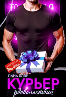 Курьер удовольствий / Лана Блэр