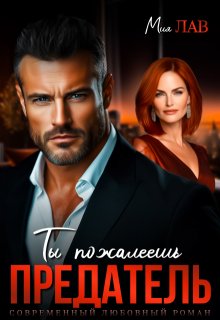 Ты пожалеешь, предатель! / Мия Лав