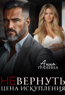 (не)вернуть. Цена искупления / Анна Гранина