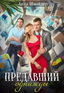 Предавший однажды / Анна Шнайдер