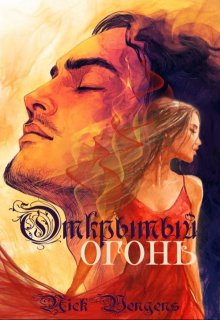 Открытый огонь / nick vengens