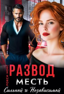 Развод. Месть сильной и независимой / Рокси Нокс