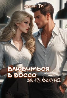 Влюбиться в босса за 13 секунд / Эллин Ти