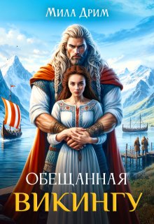 Обещанная викингу / Мила Дрим