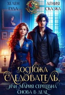 Госпожа следователь, или Мария Сергеевна снова в деле / Хелен Гуда