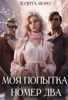 Моя попытка номер два / Лолита Моро