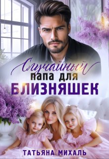 Случайный папа для близняшек / Татьяна Михаль