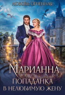 Марианна. Попаданка в нелюбимую жену / Любовь Огненная