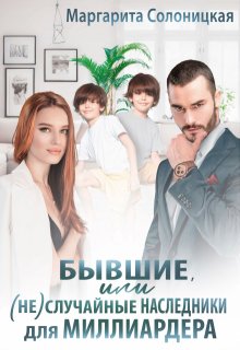 Бывшие, или (не)случайные наследники для миллиардера / Маргарита Солоницкая