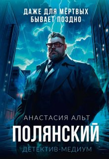 Полянский. Детектив-медиум / Анастасия Альт