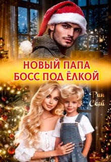 Новый папа босс под ёлкой / Рин Скай