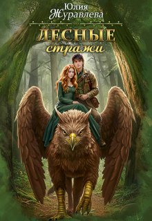 Лесные стражи / Юлия Журавлева