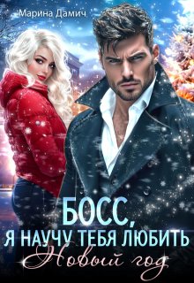 Босс, я научу тебя любить Новый год! / Марина Дамич