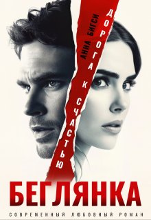 Беглянка. Дорога к счастью / Анна Бигси