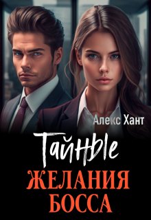 Тайные желания босса / Алекс Хант