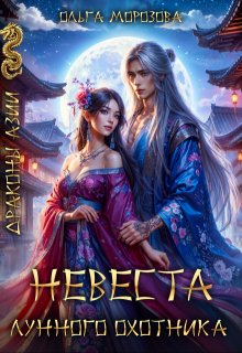 Невеста Лунного охотника / Ольга RavenRay Морозова